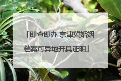 即查即办 京津冀婚姻档案可异地开具证明