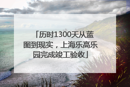历时1300天从蓝图到现实，上海乐高乐园完成竣工验收
