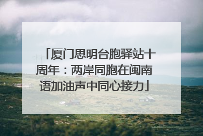 厦门思明台胞驿站十周年：两岸同胞在闽南语加油声中同心接力
