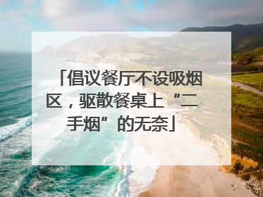 倡议餐厅不设吸烟区，驱散餐桌上“二手烟”的无奈