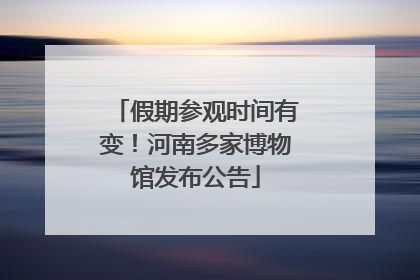 假期参观时间有变！河南多家博物馆发布公告