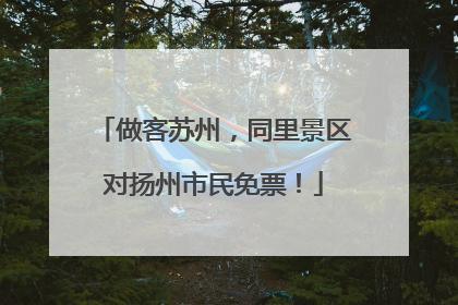 做客苏州，同里景区对扬州市民免票！