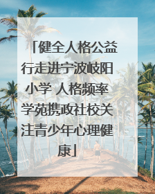 健全人格公益行走进宁波岐阳小学 人格频率学苑携政社校关注青少年心理健康