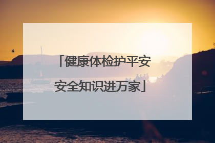 健康体检护平安 安全知识进万家