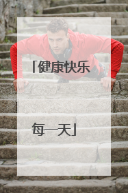 健康快乐每一天