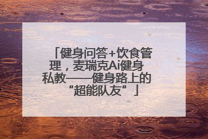健身问答+饮食管理，麦瑞克Ai健身私教——健身路上的“超能队友”