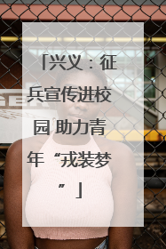 兴义：征兵宣传进校园 助力青年“戎装梦”