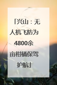 兴山：无人机飞防为4800余亩柑橘保驾护航