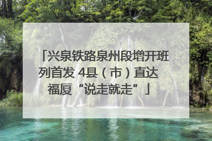 兴泉铁路泉州段增开班列首发 4县（市）直达福厦“说走就走”