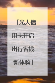 光大信用卡开启出行省钱新体验