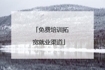 免费培训拓宽就业渠道