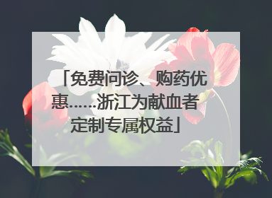 免费问诊、购药优惠……浙江为献血者定制专属权益