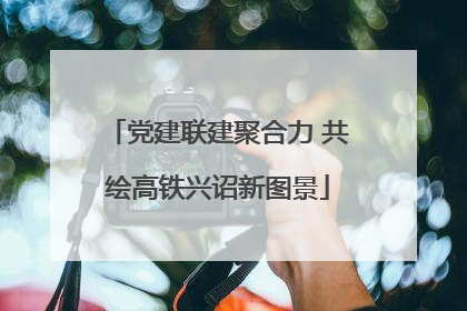 党建联建聚合力 共绘高铁兴诏新图景
