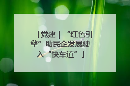 党建｜“红色引擎”助民企发展驶入“快车道”