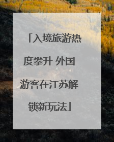 入境旅游热度攀升 外国游客在江苏解锁新玩法