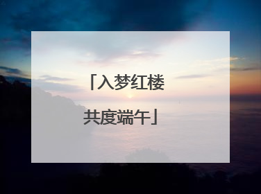 入梦红楼 共度端午