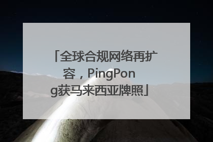 全球合规网络再扩容，PingPong获马来西亚牌照
