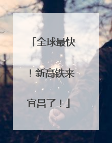 全球最快！新高铁来宜昌了！