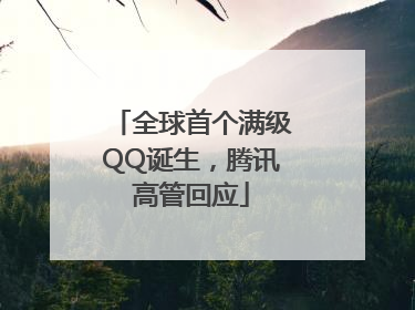 全球首个满级QQ诞生，腾讯高管回应