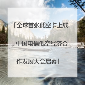 全球首张低空卡上线，中国电信低空经济合作发展大会启幕