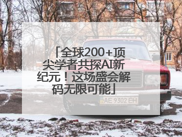 全球200+顶尖学者共探AI新纪元！这场盛会解码无限可能
