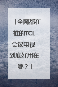 全网都在推的TCL会议电视 到底好用在哪？