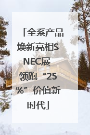 全系产品焕新亮相SNEC展 领跑“25%”价值新时代