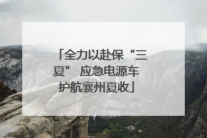 全力以赴保“三夏” 应急电源车护航襄州夏收
