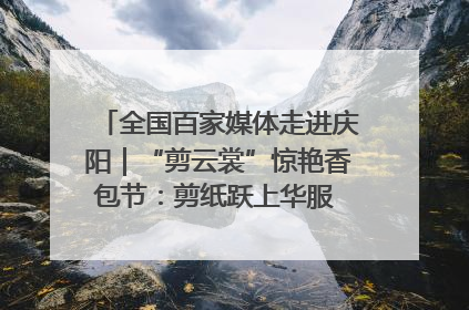 全国百家媒体走进庆阳｜“剪云裳”惊艳香包节：剪纸跃上华服 非遗焕发新彩