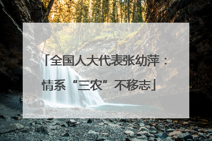 全国人大代表张幼萍：情系“三农”不移志