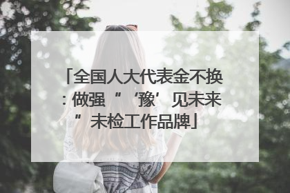 全国人大代表金不换：做强“‘豫’见未来”未检工作品牌