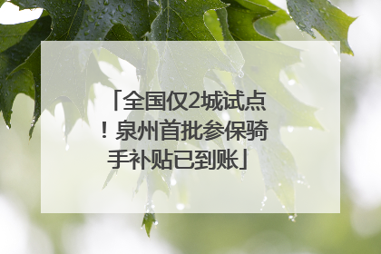 全国仅2城试点！泉州首批参保骑手补贴已到账