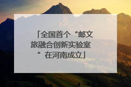 全国首个“邮文旅融合创新实验室”在河南成立