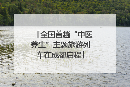 全国首趟“中医养生”主题旅游列车在成都启程