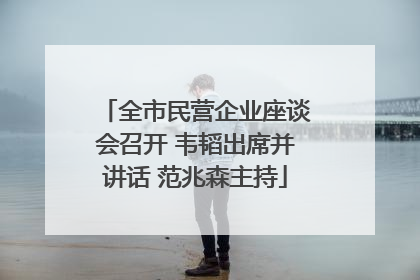 全市民营企业座谈会召开 韦韬出席并讲话 范兆森主持