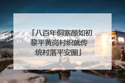 八百年侗寨颜如初 黎平黄岗村织就传统村落平安图