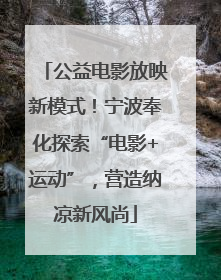 公益电影放映新模式！宁波奉化探索“电影+运动”，营造纳凉新风尚