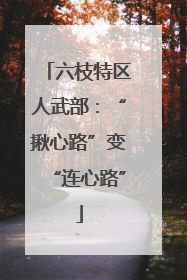 六枝特区人武部：“揪心路”变“连心路”