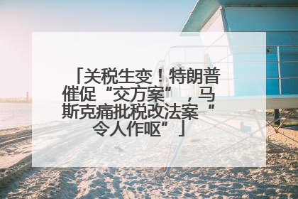 关税生变！特朗普催促“交方案”，马斯克痛批税改法案“令人作呕”