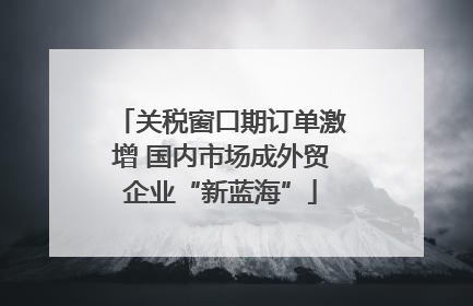 关税窗口期订单激增 国内市场成外贸企业“新蓝海”