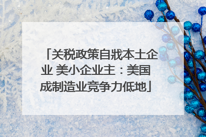 关税政策自戕本土企业 美小企业主：美国成制造业竞争力低地