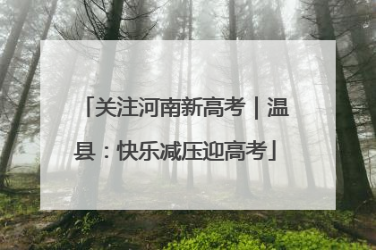 关注河南新高考｜温县：快乐减压迎高考