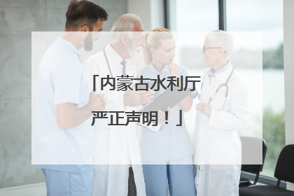 内蒙古水利厅严正声明！
