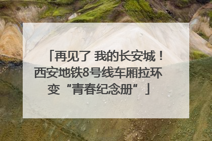 再见了 我的长安城！西安地铁8号线车厢拉环变“青春纪念册”