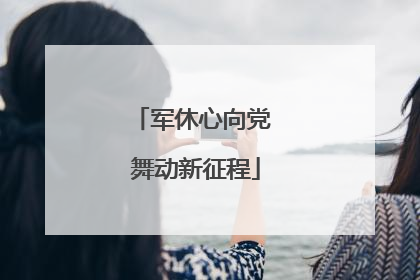 军休心向党 舞动新征程