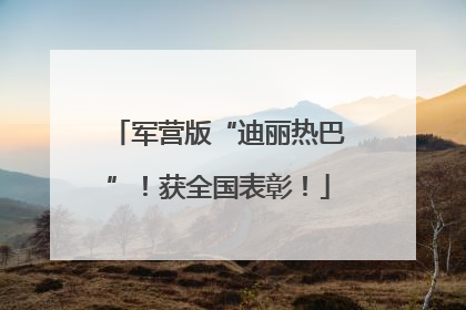 军营版“迪丽热巴”！获全国表彰！