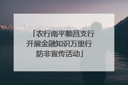 农行南平顺昌支行开展金融知识万里行防非宣传活动