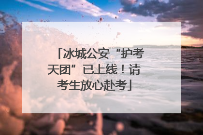 冰城公安“护考天团”已上线！请考生放心赴考