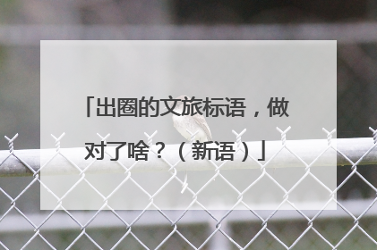 出圈的文旅标语，做对了啥？（新语）