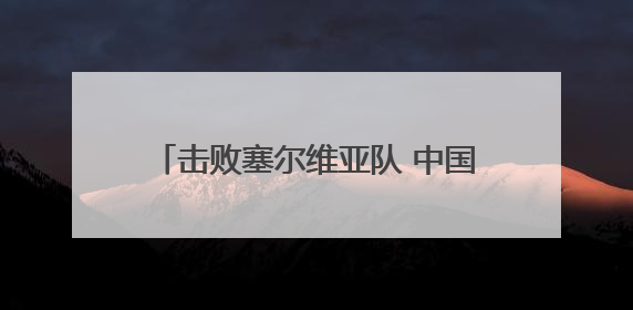 击败塞尔维亚队 中国男排收获新周期首胜